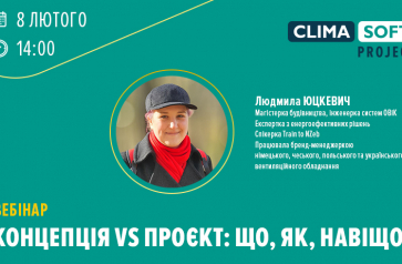 Вебінар на тему: Концепція vs проєкт: що, як, навіщо?